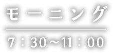モーニング